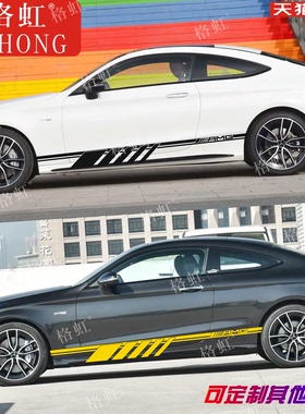 适用奔驰C63级车贴拉花C43 C200 C260 Coupe改装轿跑侧裙装饰贴纸