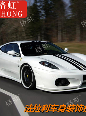 适用于法拉利F430车贴拉花F12 F8 458 488改装引擎盖车身装饰贴纸