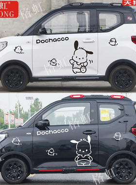适用于宏光MINI车贴拉花 gameboy改装可爱卡通帕恰狗装饰贴纸贴画