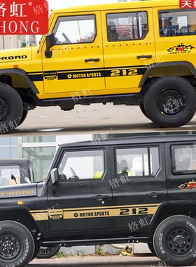 适用于北京吉普212车贴拉花北汽战旗BJ212车身贴纸改装装饰贴画