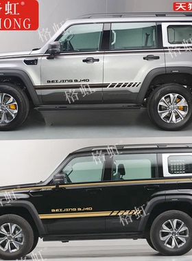 适用于2024新款北京BJ40车贴拉花 BJ40e改装车身腰线侧裙彩条贴纸