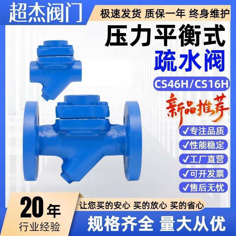 CS46H/CS16H压力平衡式膜盒式蒸汽疏水阀铸钢法兰热静力丝口排水