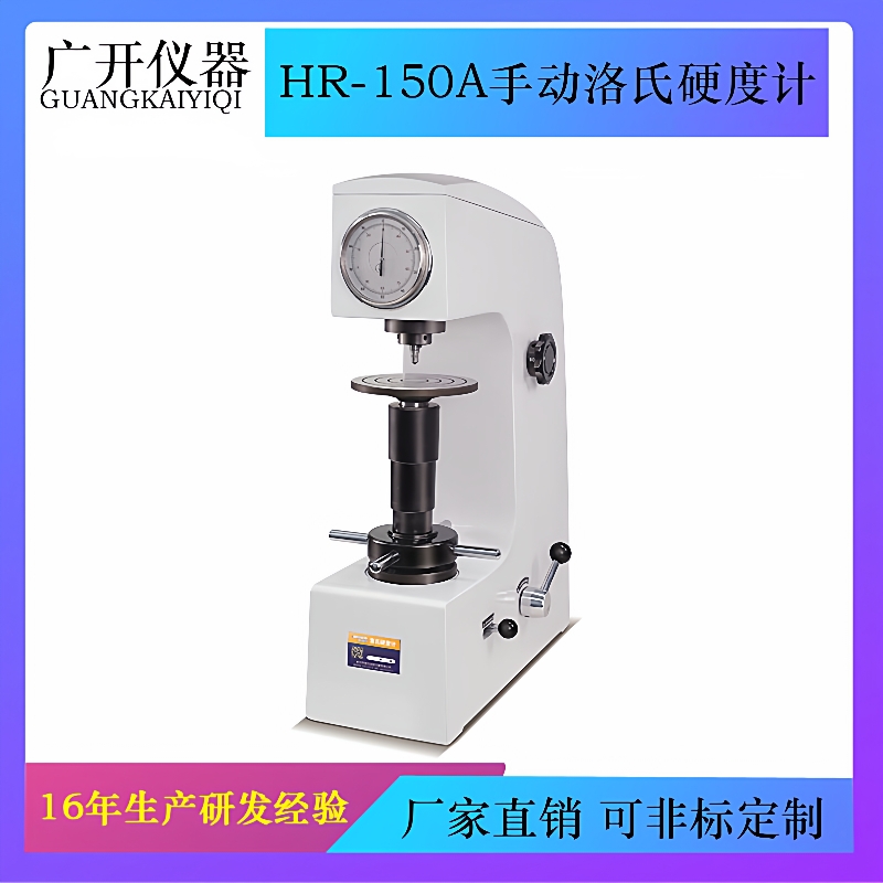 手动洛氏硬度计HR-150A金属硬度计台式标准件模具钢硬度测试仪
