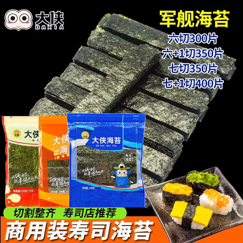 大侠军舰寿司海苔专用食材配料紫菜切片6 7 8+六七八切条商用批发