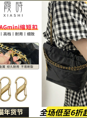 适用Chanel香奈儿22bag mini垃圾袋链条长度缩短扣调节扣肩带配件