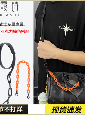 适用lv keepall25黑武士包包亚克力橘橙色装饰链条斜挎肩带配件