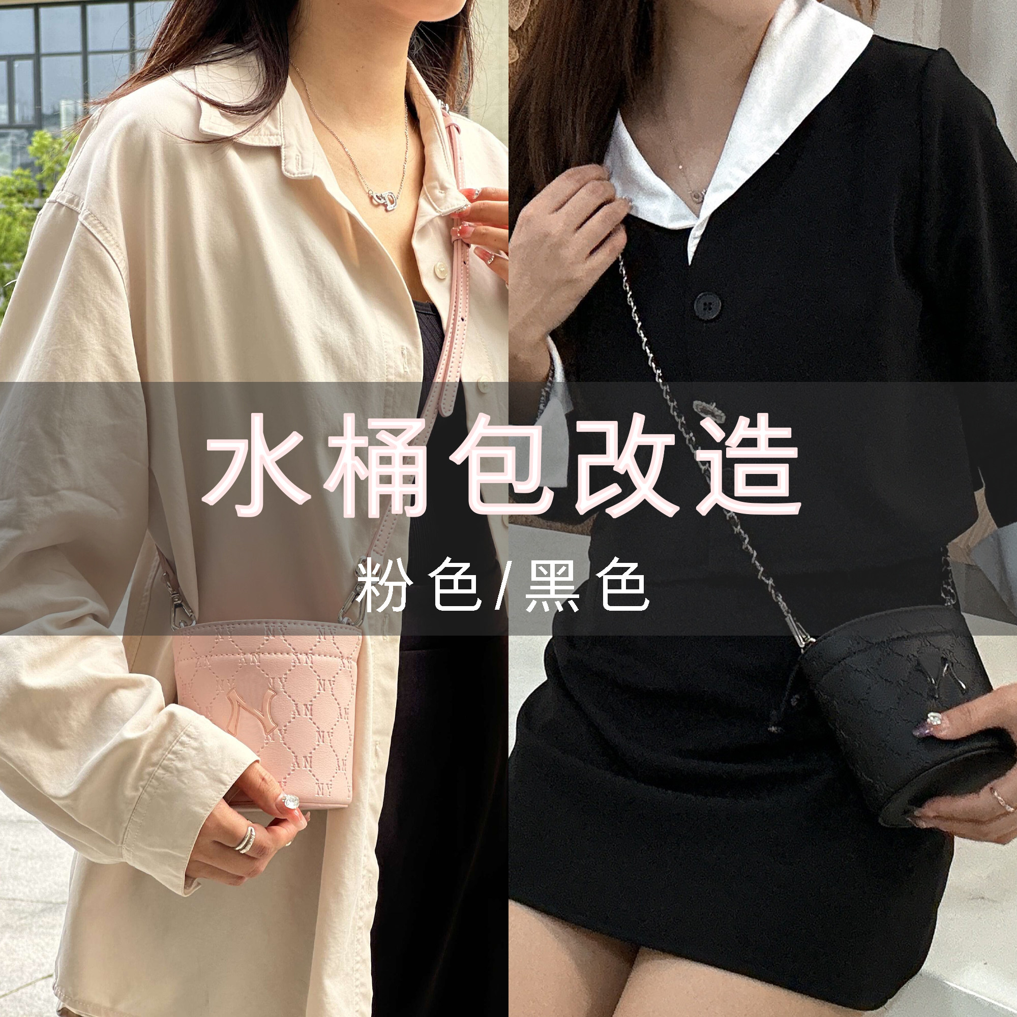 粉色/黑色水桶包改造皮链图片