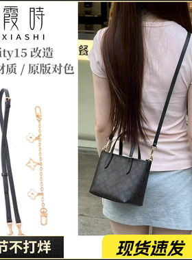 适用蔻驰City15肩带Coach托特包改造可调节细包带子替换帆布配件