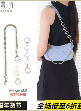 适用coach蔻驰月牙月亮延长链Swinger20香布蕾腋下肩带加长包链条