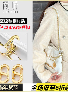 适用chanel香奈儿22bag mini垃圾袋长度缩短包链条调节扣配件神器