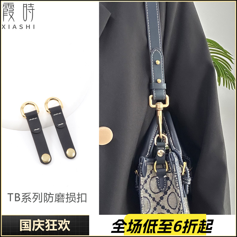 TB系列包包改造防磨损扣保护五金