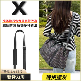 适用于戈雅boston45肩带替换goyard狗牙旅行包减压斜挎宽包带配件