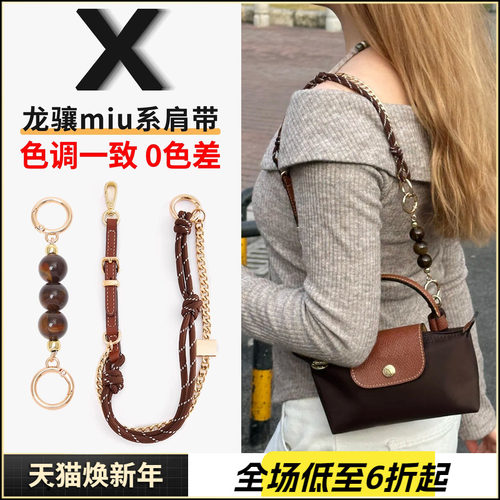 适用珑骧miu系肩带改造龙骧mini饺子包腋下背带加长珍珠链条配件 - 封面