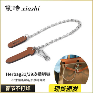 适用于爱马仕皮插片皮插销Herbag31/39/Mini包盖锁扣防磨损配件