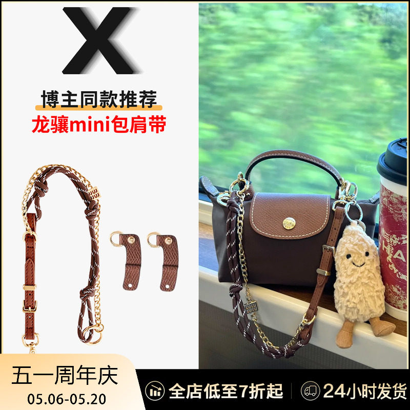 适用于珑骧饺子包miu系肩带改造longchamp龙骧mini包带免打孔配件