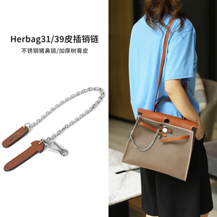 真牛皮 适用于爱马仕皮插销Mini Herbag31包盖锁扣链皮插片链条