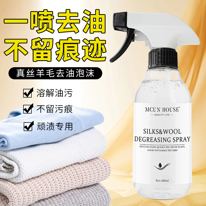 羊绒衫毛衣羊毛真丝专用去油喷雾