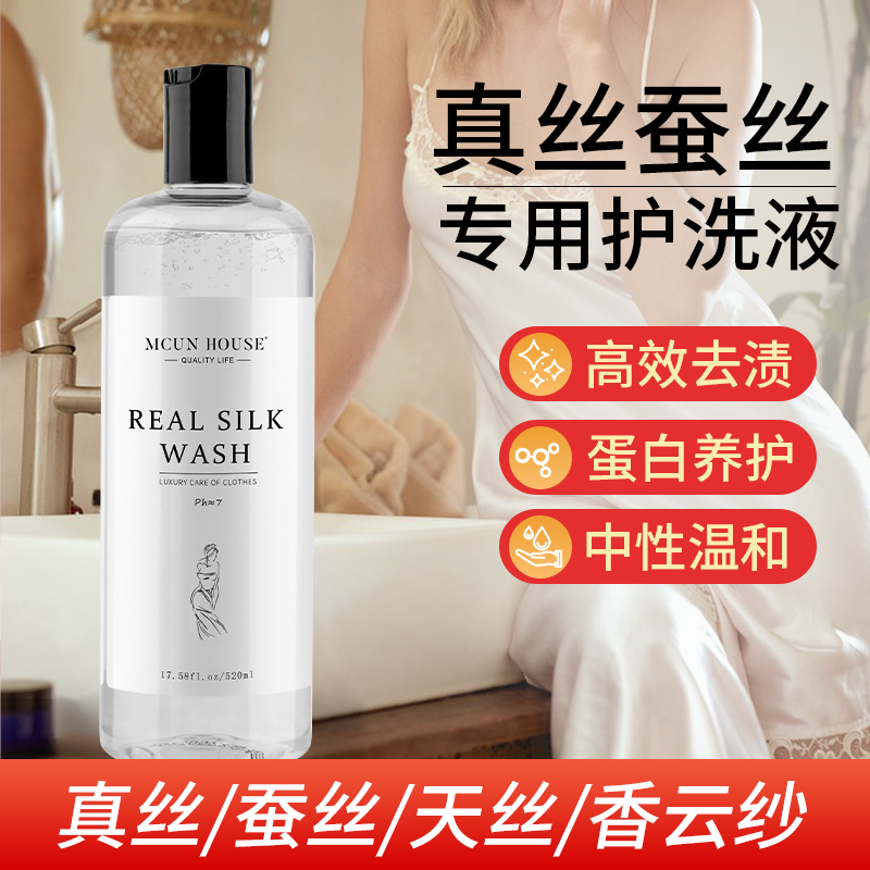 真丝桑蚕丝专用洗涤剂中性丝毛净