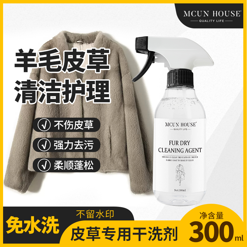 皮草干洗剂貂皮清洁剂