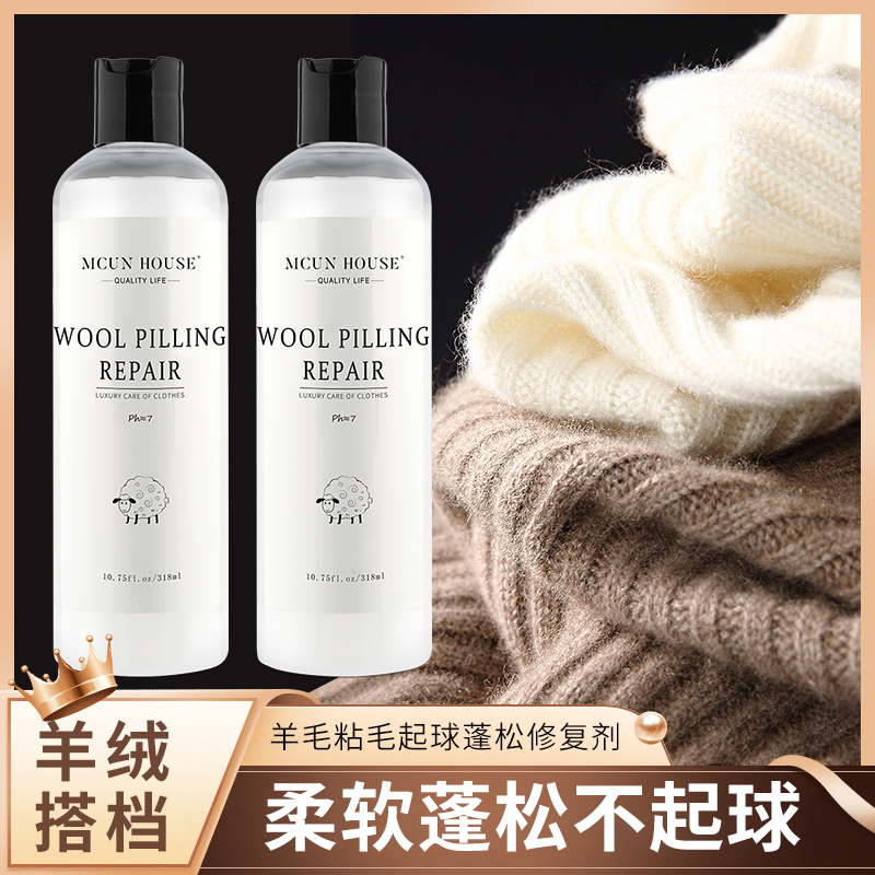 羊毛羊绒起球修复剂防起球除静电