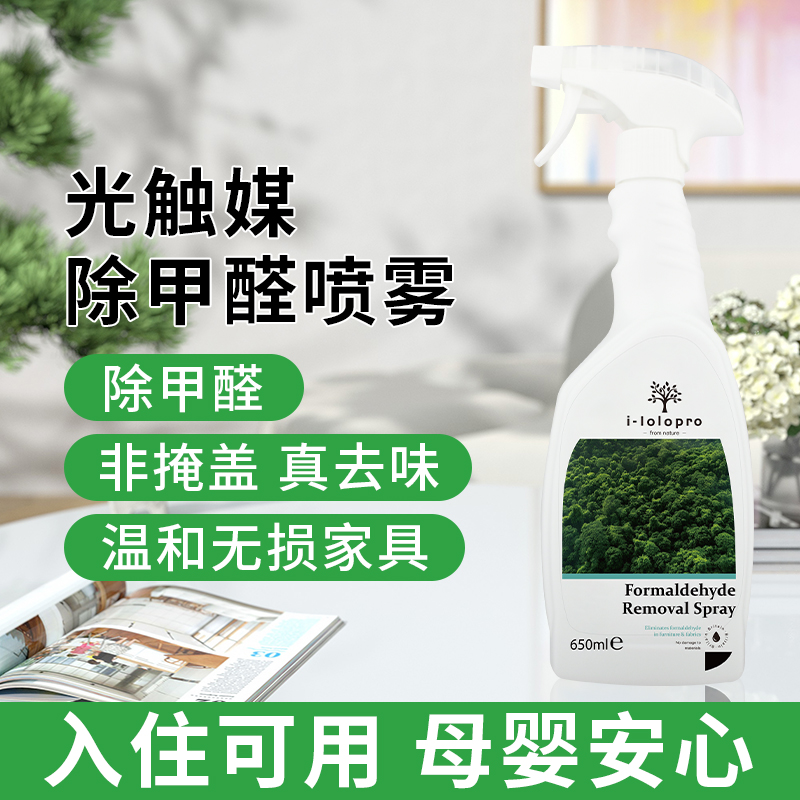 光触媒甲醛清除剂除甲醛喷雾