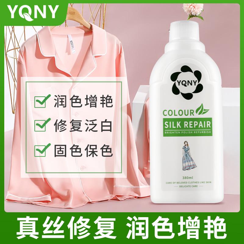 YQNY真丝增艳剂桑蚕丝发白修复