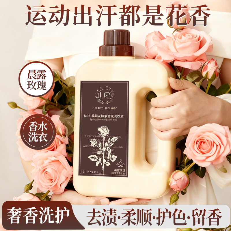 UR香氛洗衣液持久留香