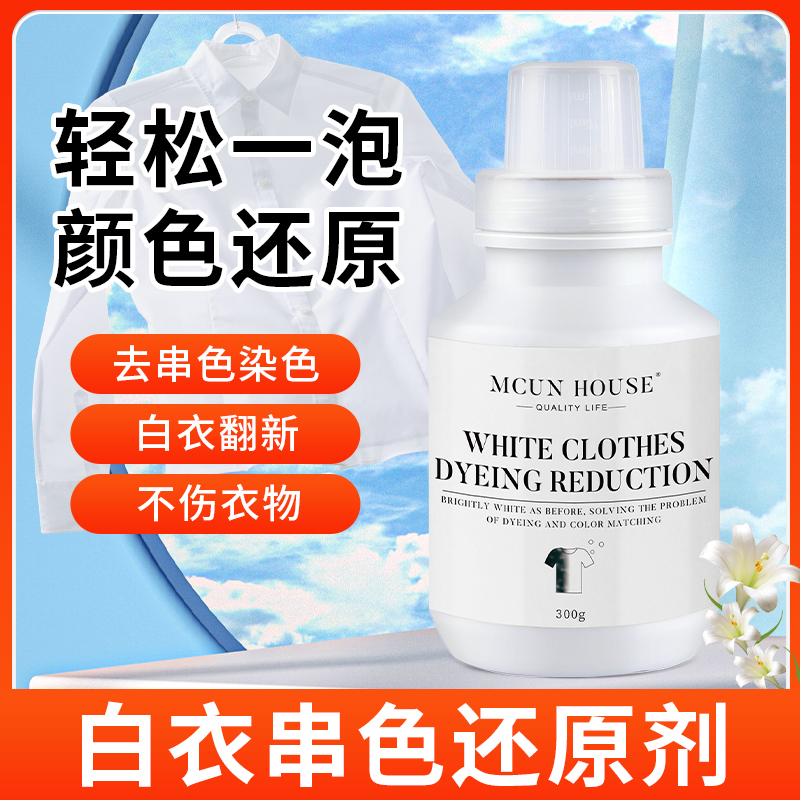 白色彩色衣服串色还原剂