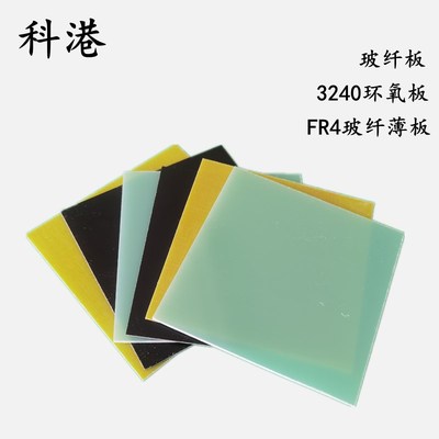 3240环氧板 FR4棒玻纤板 环氧树脂层压板 玻璃纤维板 绝缘板加工