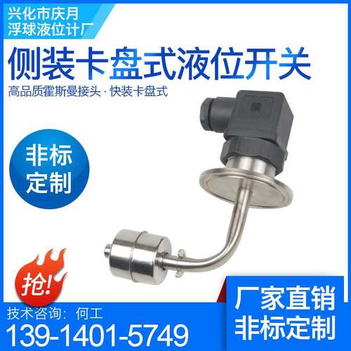 侧装夹头式浮球液位开关304/316卫生型法兰快装夹头50赫斯曼底座