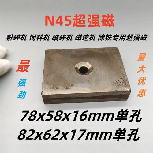 N45高强磁铁80*60*17强磁铁长方形 带孔磁钢磁选机超强磁铁永磁王