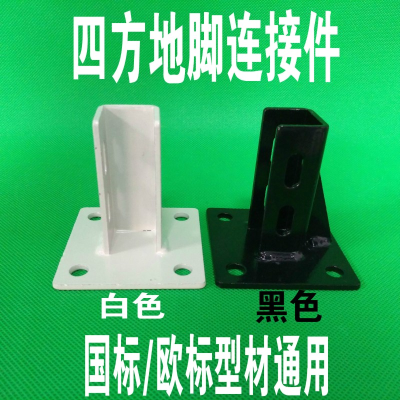 铝型材四方地脚连接件 方形脚杯 地面地脚围栏底座 护栏底座配件