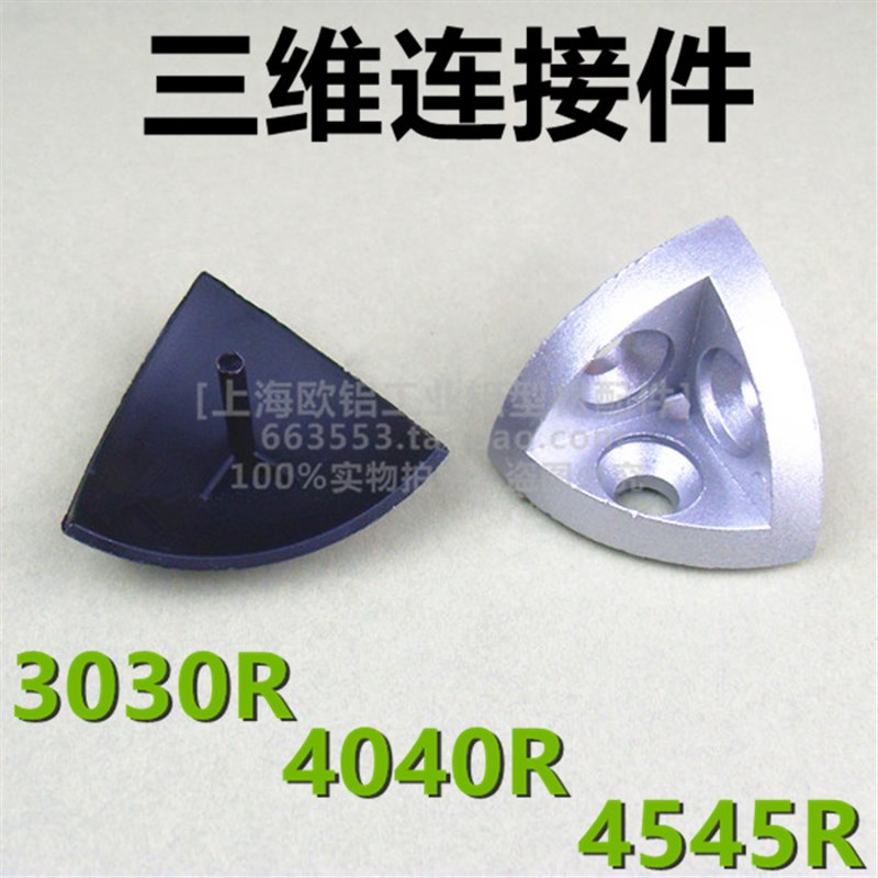 3030R 4040R 4545R三维球 三维连接件 圆弧形铝型材三角件 球形盖
