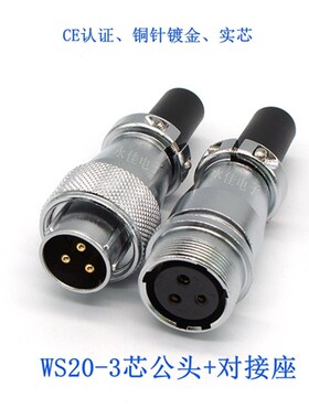对接式航空插头公母头WS20-2 3 4 5 6 7 8 9P12针15芯JTQ/KZQ接头
