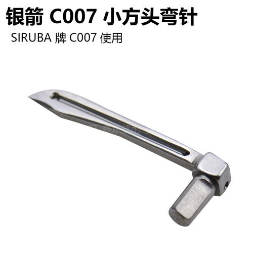 银箭三针五线绷缝车弯针MT01坎车C007小方头下钩针缝纫机配件
