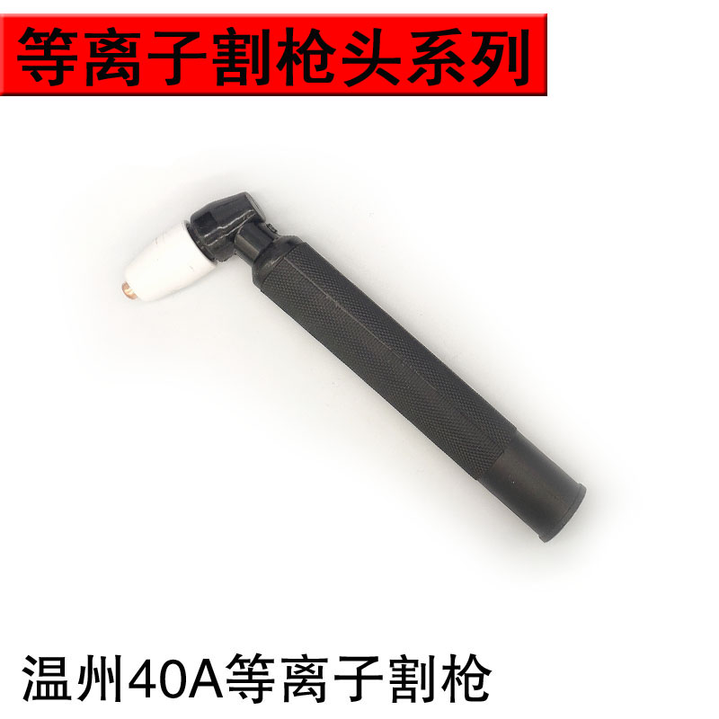 P80枪头新款割枪头LGK-40同x昌AG60 100/120等离子枪头割把配件