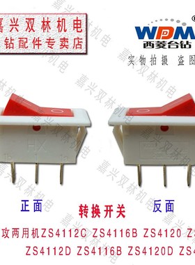 西菱牌钻攻两用机ZS4112C(6B)ZS4120(5)钻孔攻丝转换按钮开关