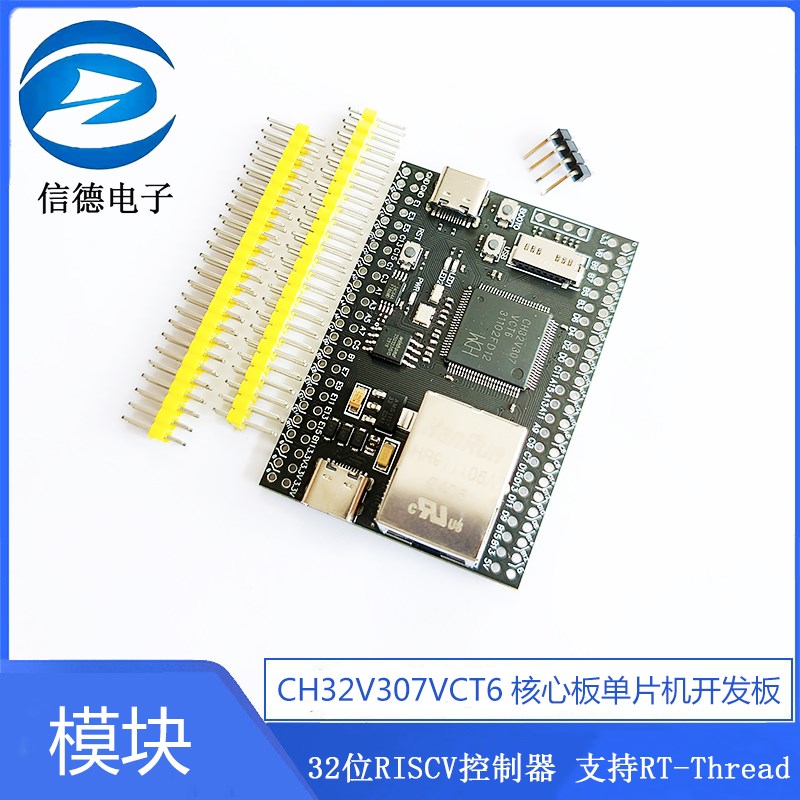 CH32V307VCT6核心板单片机开发板 32位RISCV控制器 支持RT-Thread