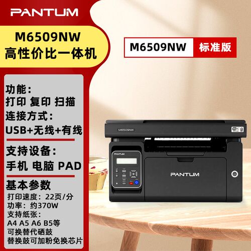奔图6202W打印影印All黑白激光6509NW小型家用A4扫瞄无线2206W