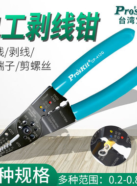 宝工剥线钳电工电缆剪剥皮器拔线钳子多功能冷端子压线钳CP-412G