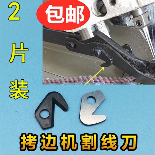 747 700四线拷边机压脚割线刀 包缝机割线刀 锁边机 割线刀片