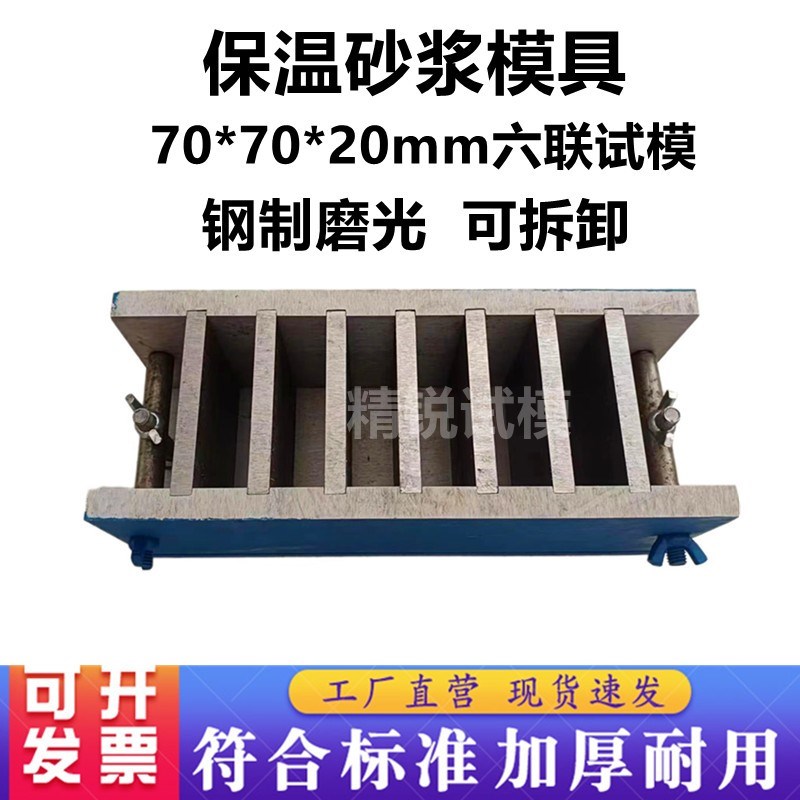 砂浆保温试模70*70*20三联六联十连拉伸粘结强度水泥模具全钢可拆