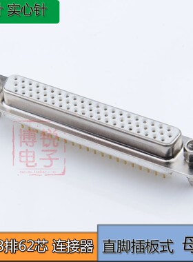 高品质镀金 DB HDP 62P连接器 车针 实心针 3排62芯 公头母头直脚