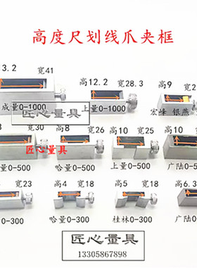 成量哈桂量上量0-300-500-1000高度尺划线爪夹框固定锁紧框架配件