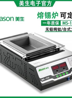 Mason美生MS-1510小型长方形融锡炉双数显恒温智能钛合金锡炉*
