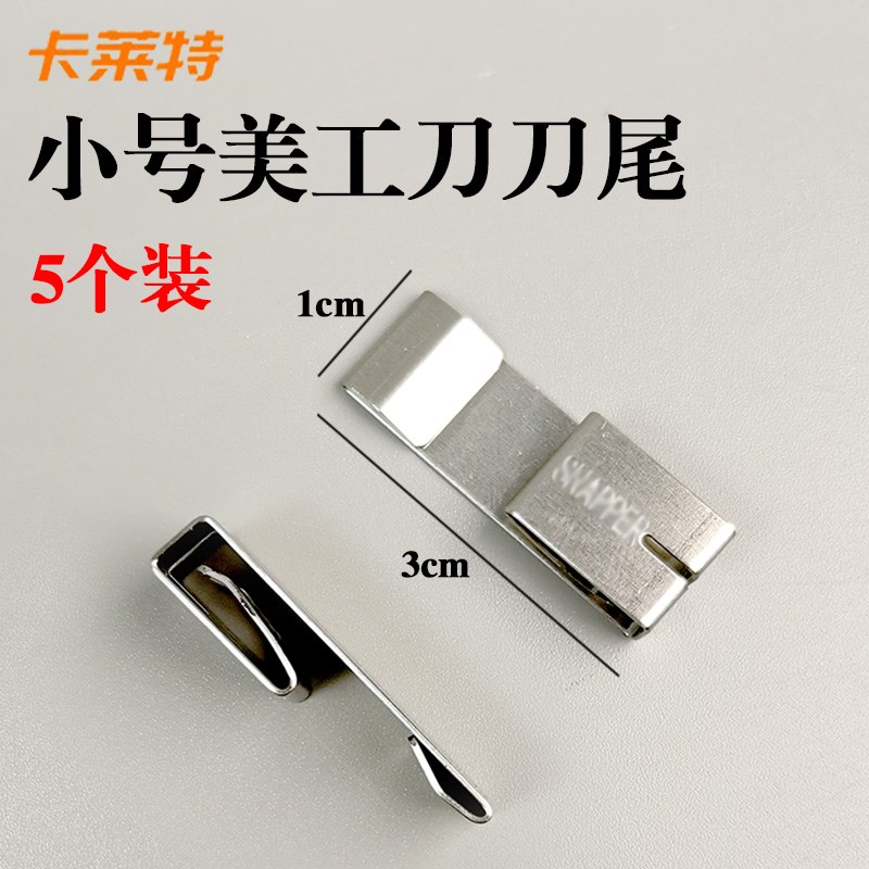 小号美工刀刀尾替换配件非原装爱利华田岛刀屁股NT备用刀片折断器图片