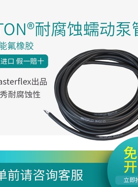 原装进口蠕动泵管Viton氟橡胶耐酸碱有机溶剂耐强腐蚀Masterflex