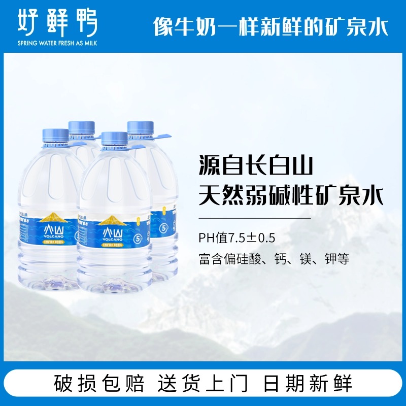 好鲜鸭饮用火山天然矿泉水家用弱碱矿物质水桶装泡茶水5L整箱大桶