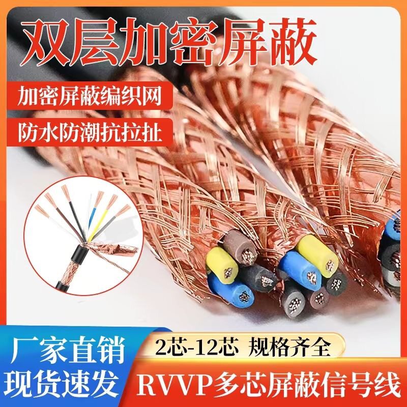 国标RVVP多芯双层屏蔽网阻燃PVC护套线计算机电缆控制屏蔽信号