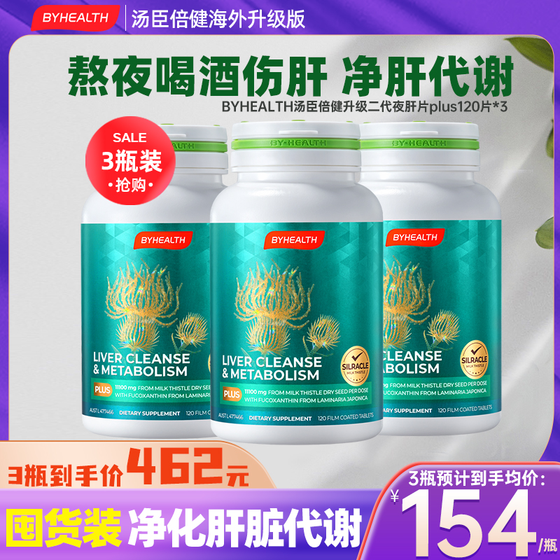 汤臣倍健净肝代谢夜肝plus护肝片